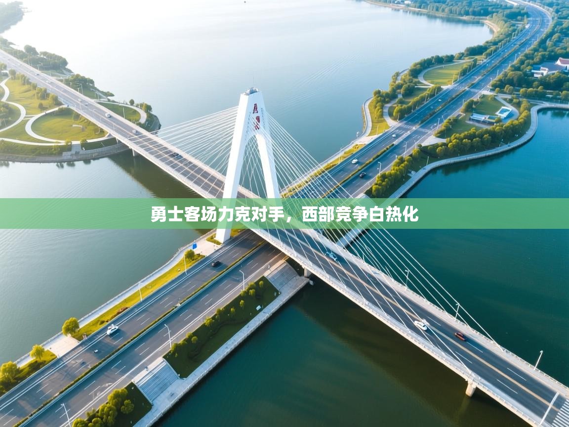 勇士客场力克对手，西部竞争白热化  第1张